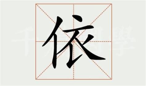 依字五行